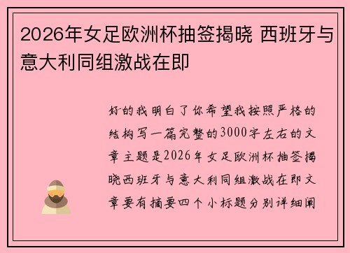 2026年女足欧洲杯抽签揭晓 西班牙与意大利同组激战在即 2026年女足欧洲杯抽签揭晓 西班牙与意大利同组激战在即