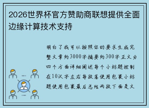 2026世界杯官方赞助商联想提供全面边缘计算技术支持