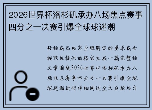 2026世界杯洛杉矶承办八场焦点赛事四分之一决赛引爆全球球迷潮
