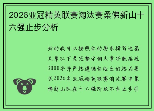 2026亚冠精英联赛淘汰赛柔佛新山十六强止步分析