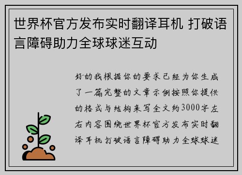 世界杯官方发布实时翻译耳机 打破语言障碍助力全球球迷互动