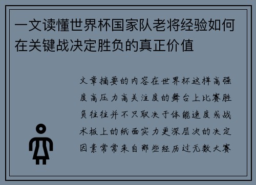 一文读懂世界杯国家队老将经验如何在关键战决定胜负的真正价值