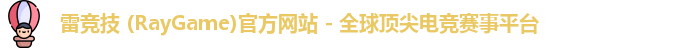 雷竞技 (RayGame)官方网站 - 全球顶尖电竞赛事平台